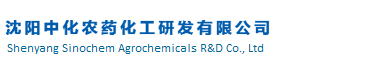 沈陽中化農藥化工研發有限公司 